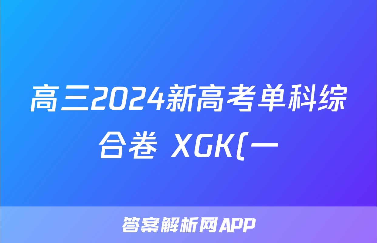 高三2024新高考单科综合卷 XGK(一)1化学答案